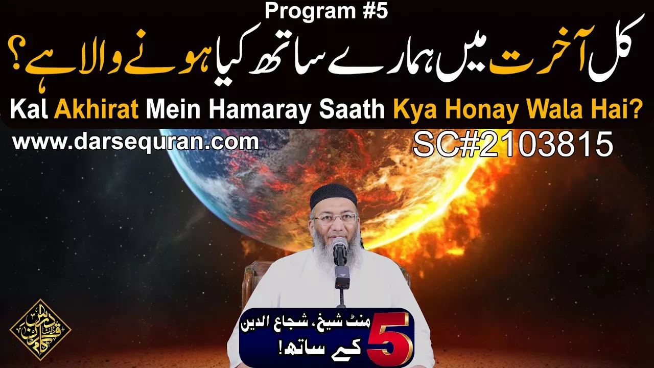 Kal Akhirat Mein Hamaray Saath Kya Honay Wala Hai? - 5 Minute Sheikh, Shuja uddin K Saath (P5)
